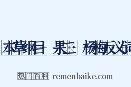 本草纲目·果二·杨梅反义词是什么意思的图片